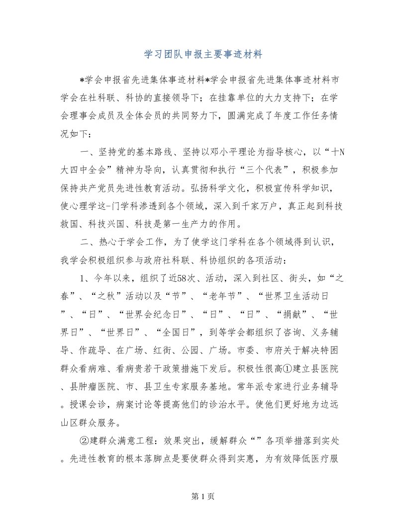 学习团队申报主要事迹材料