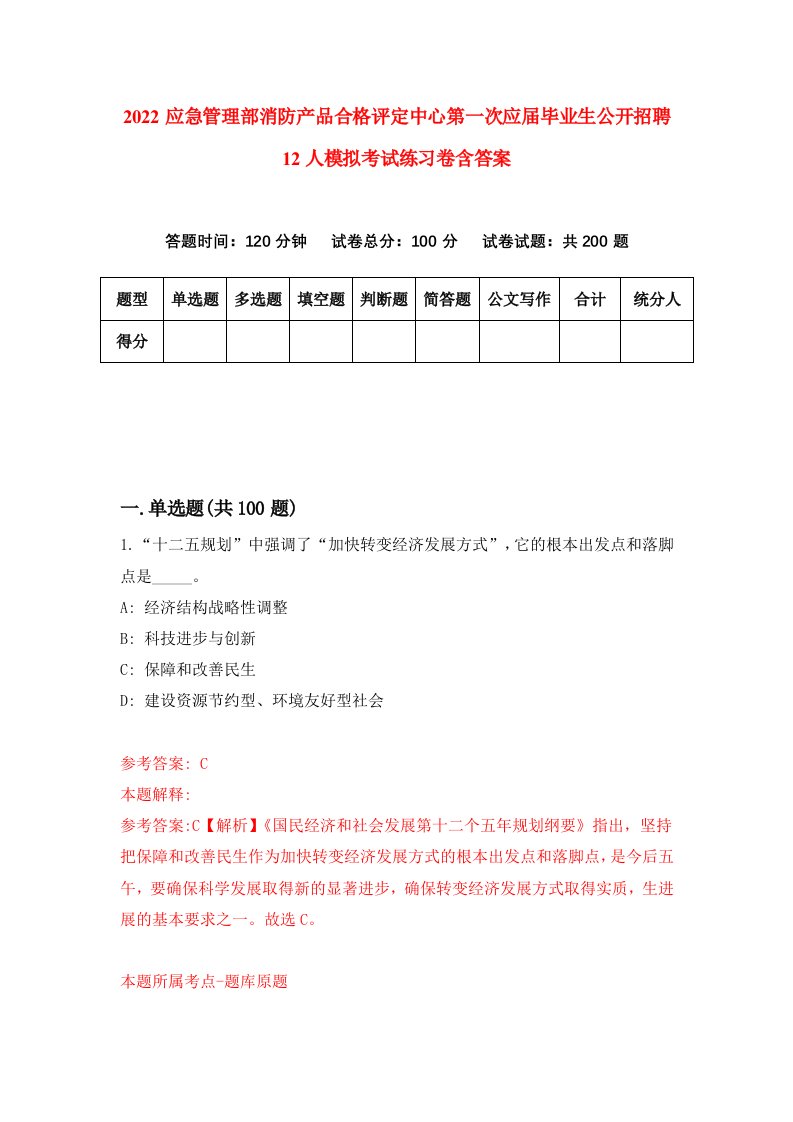 2022应急管理部消防产品合格评定中心第一次应届毕业生公开招聘12人模拟考试练习卷含答案9