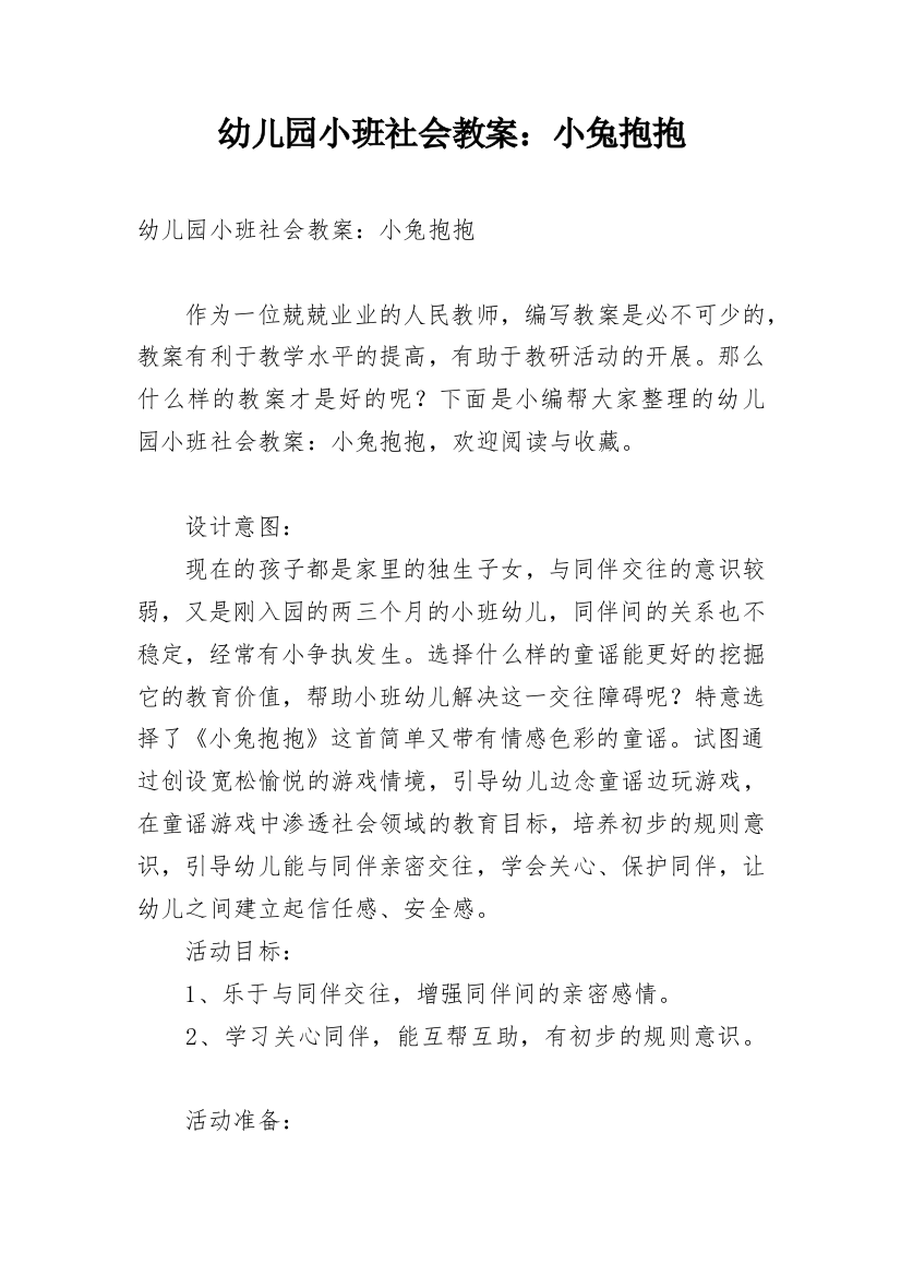 幼儿园小班社会教案：小兔抱抱