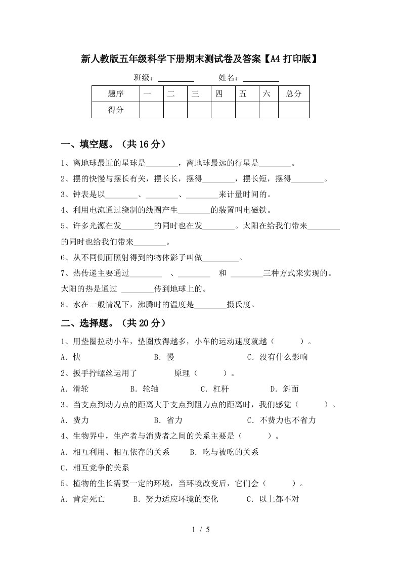 新人教版五年级科学下册期末测试卷及答案A4打印版