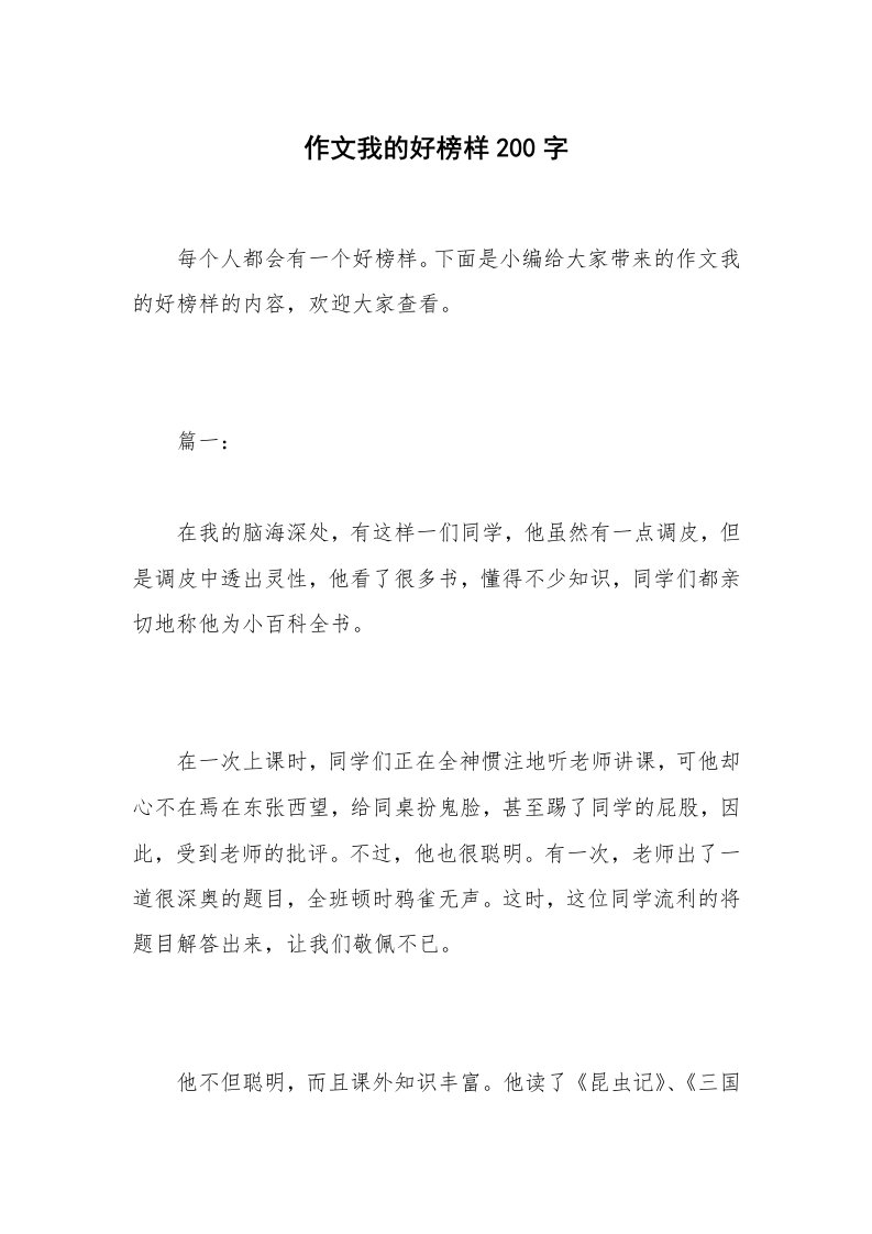 作文我的好榜样200字