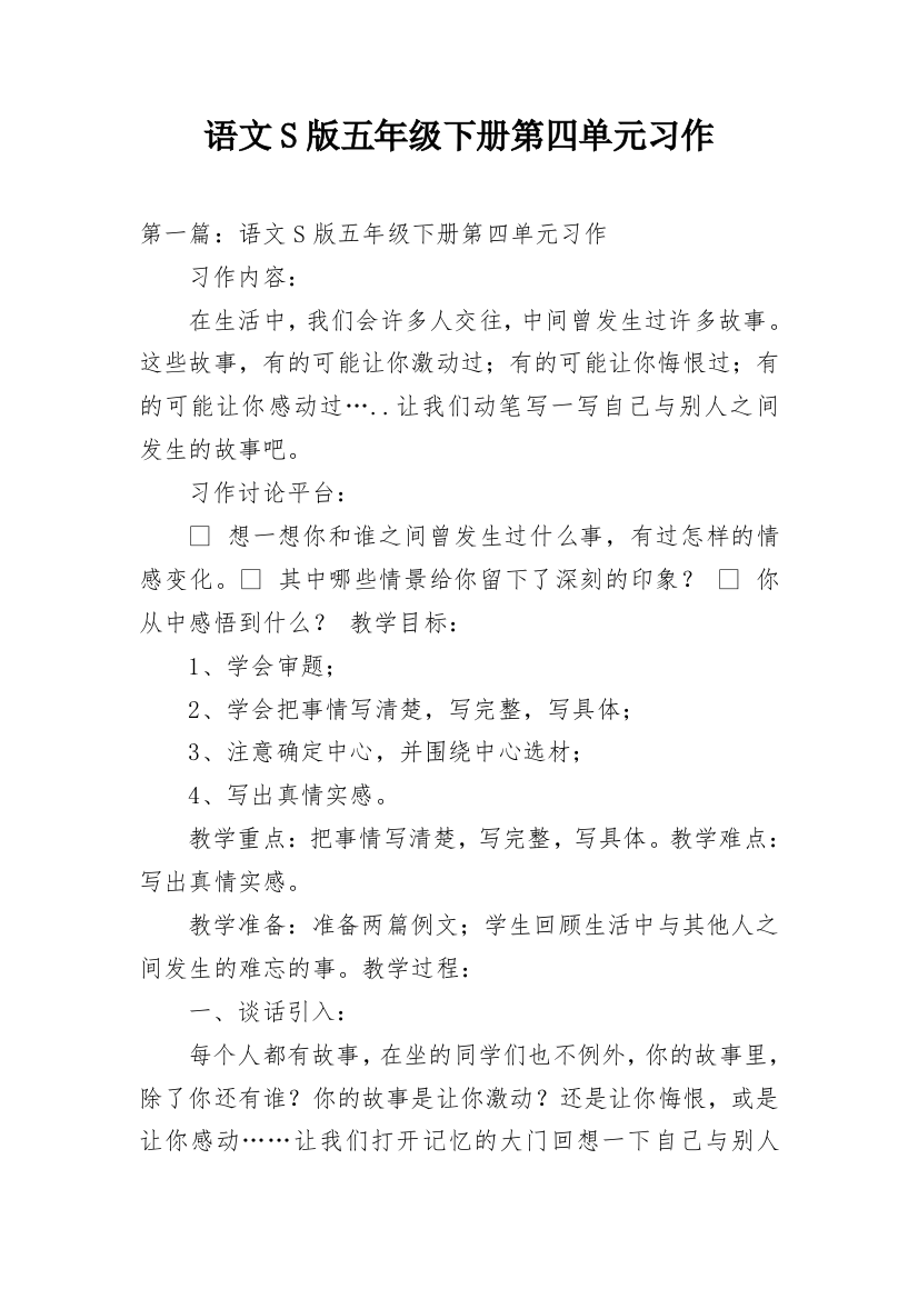 语文S版五年级下册第四单元习作