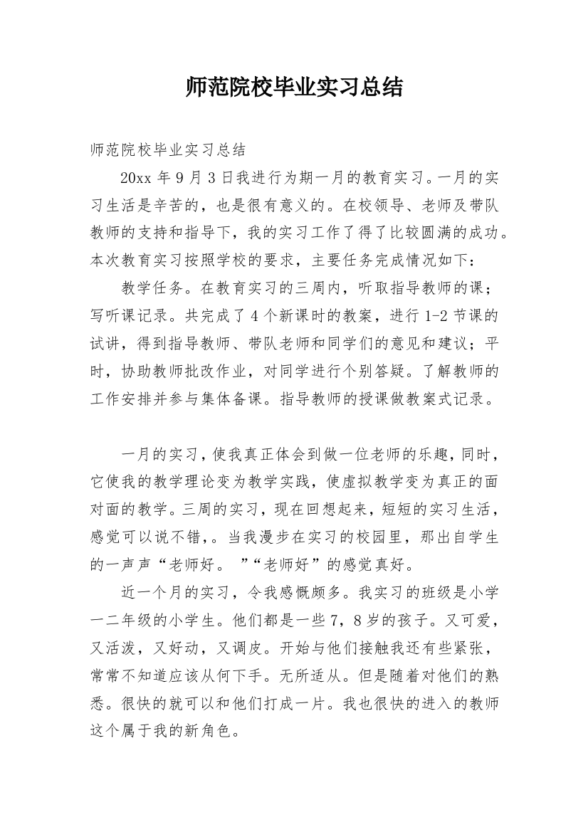 师范院校毕业实习总结