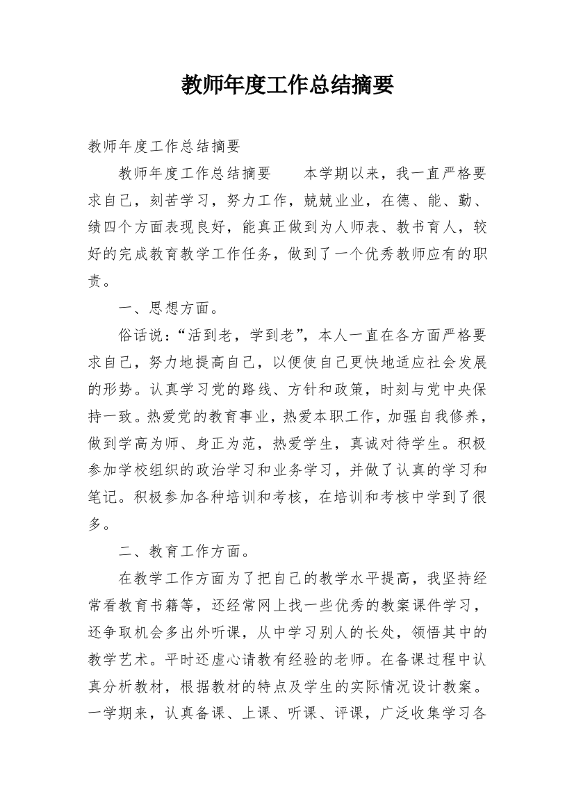 教师年度工作总结摘要