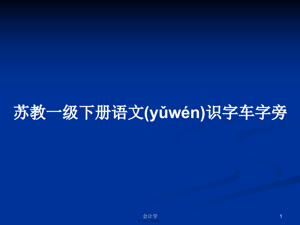 苏教一级下册语文识字车字旁