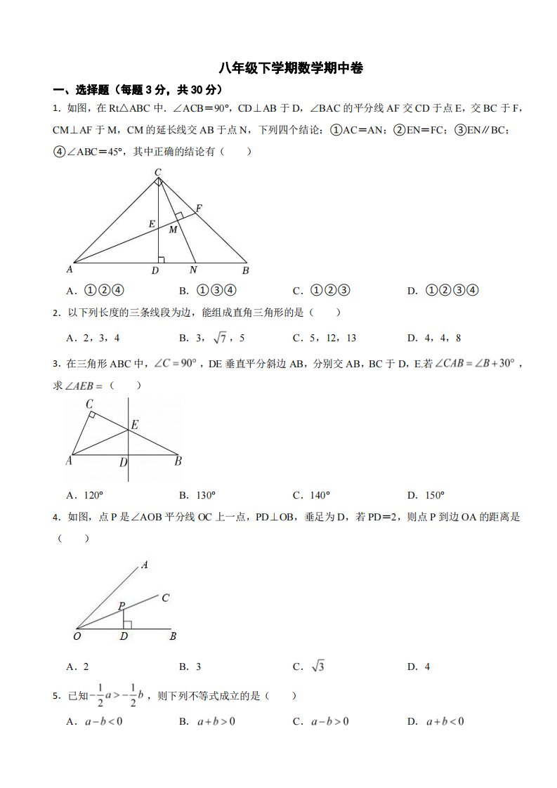 2024年北师大版八年级下学期数学期中试卷【范围：1-4章】及答案