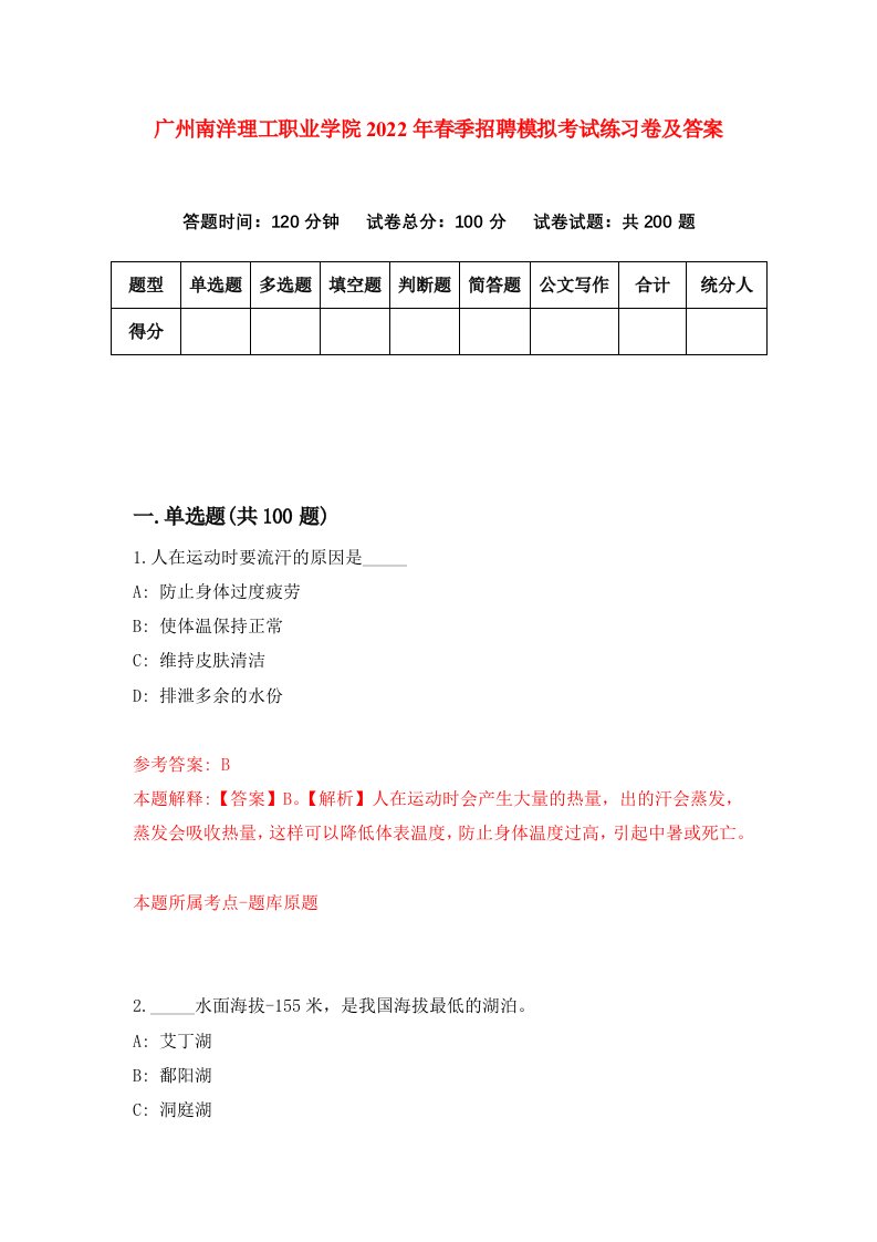 广州南洋理工职业学院2022年春季招聘模拟考试练习卷及答案第3版