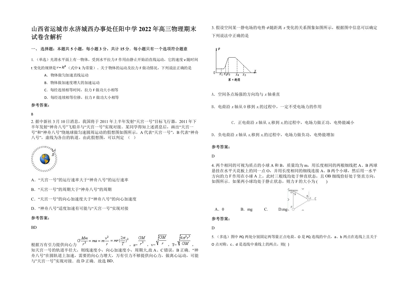 山西省运城市永济城西办事处任阳中学2022年高三物理期末试卷含解析