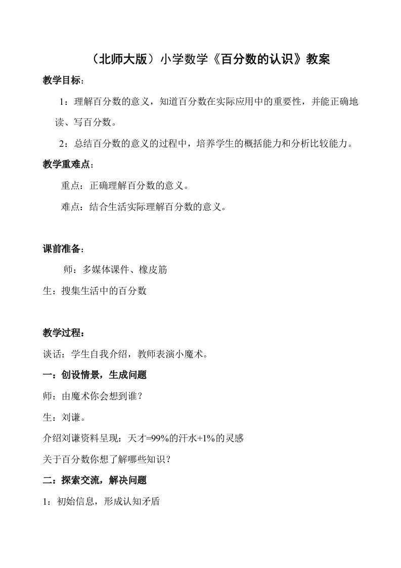 北师大版小学数学百分数的认识教案