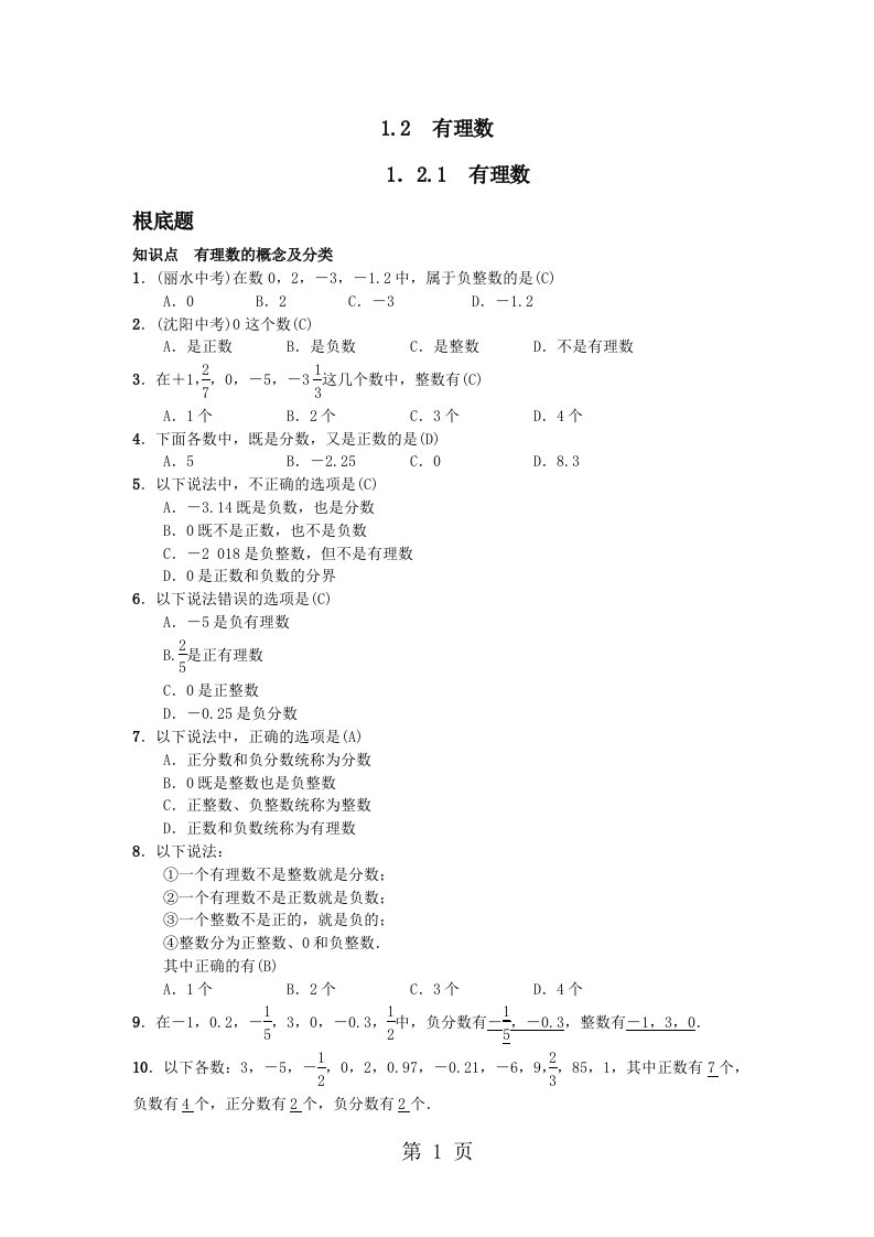 2023年秋七年级数学（河北）人教版习题：1.2　有理数