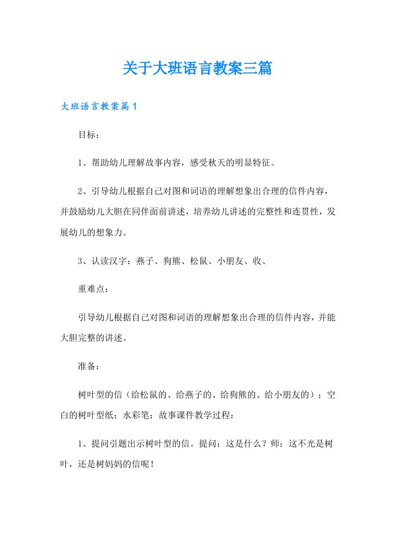 关于大班语言教案三篇