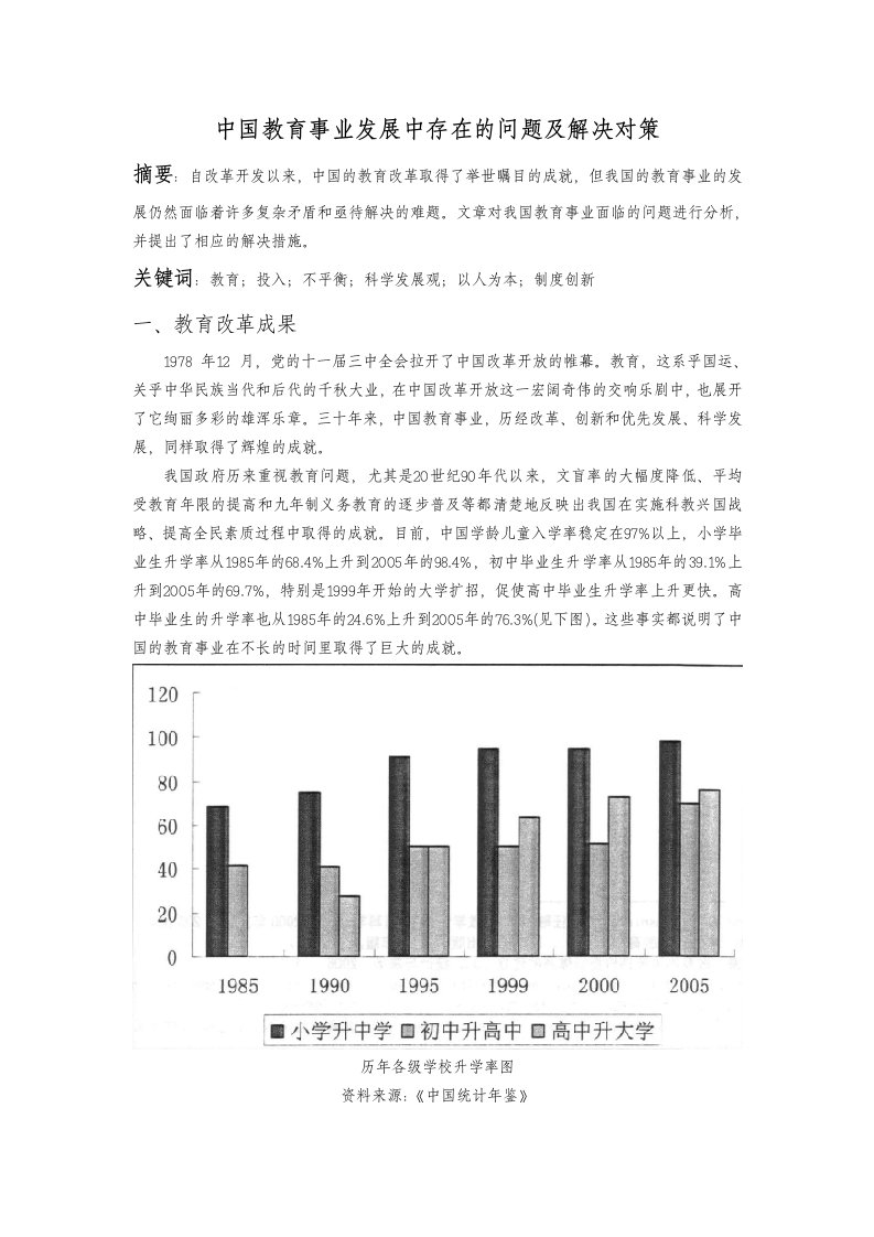 形势政策-中国教育事业发展中存在的问题及解决对策