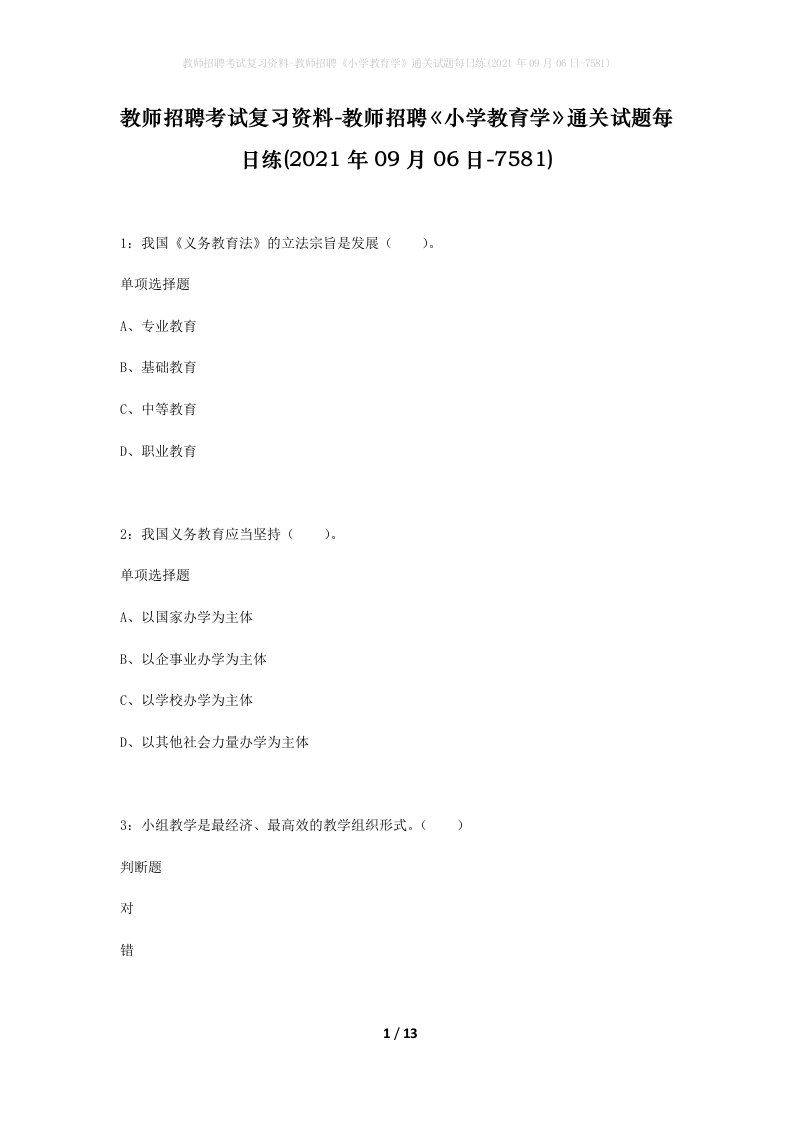 教师招聘考试复习资料-教师招聘小学教育学通关试题每日练2021年09月06日-7581