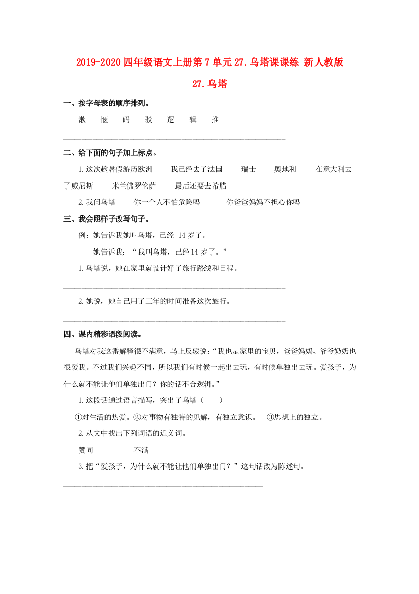 2019-2020四年级语文上册第7单元27.乌塔课课练-新人教版