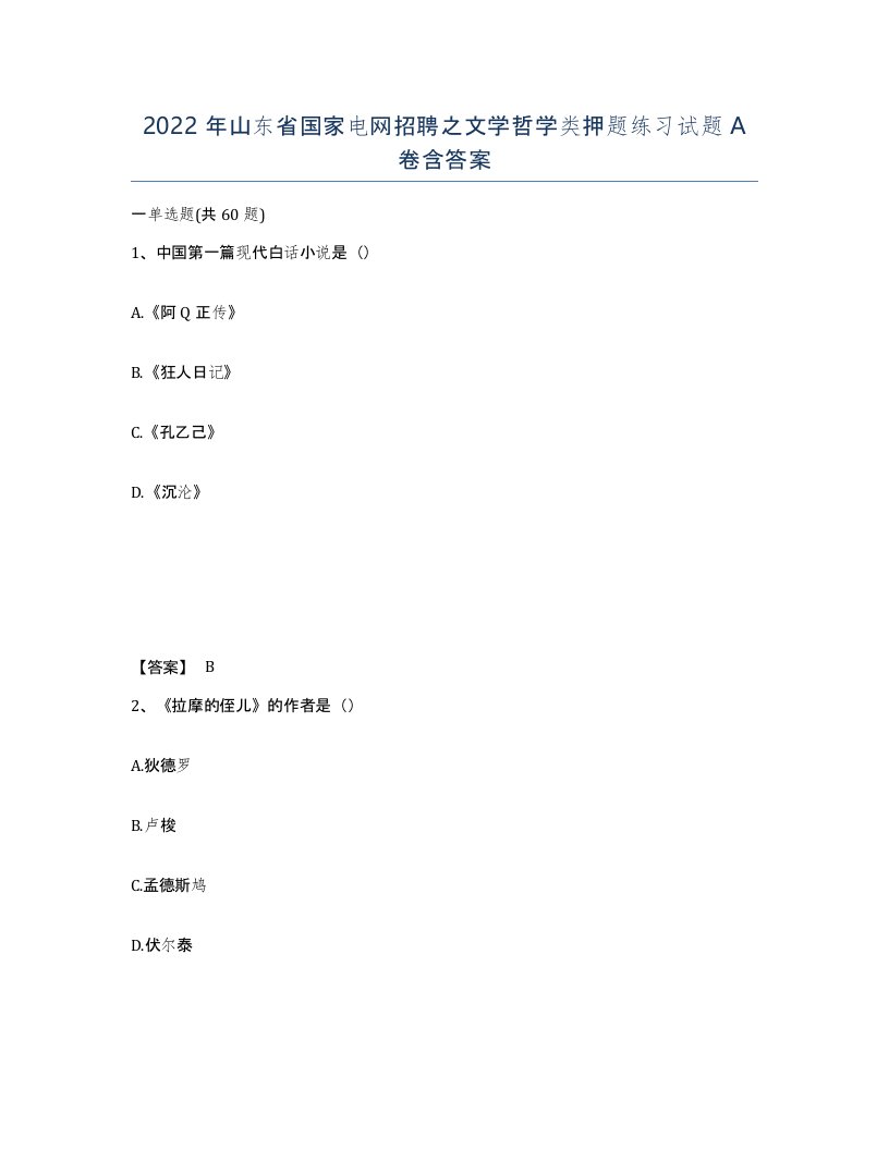 2022年山东省国家电网招聘之文学哲学类押题练习试题A卷含答案