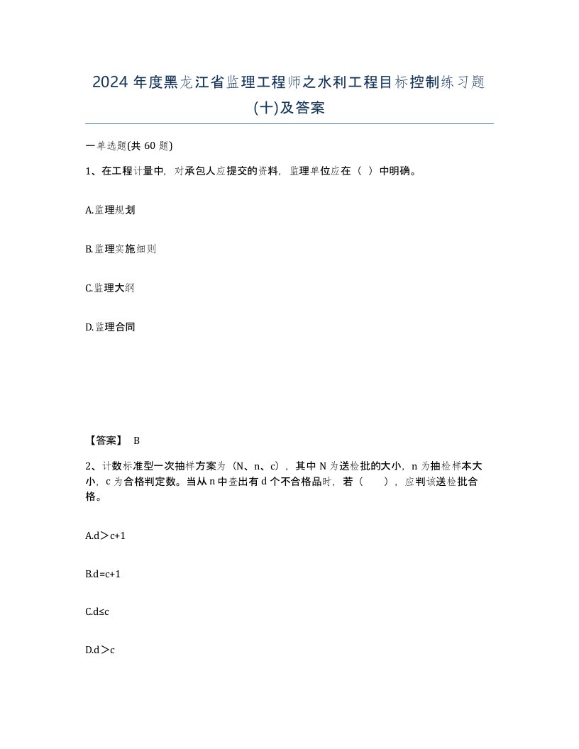 2024年度黑龙江省监理工程师之水利工程目标控制练习题十及答案