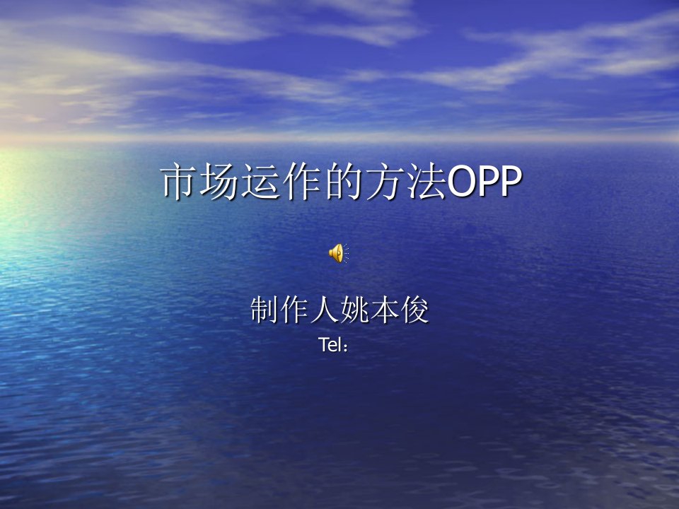 安利制度讲解OPP