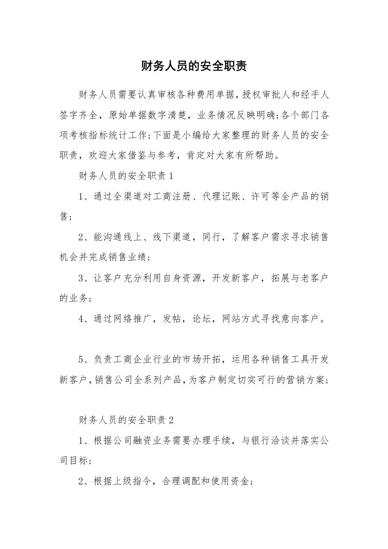 办公文秘_财务人员的安全职责