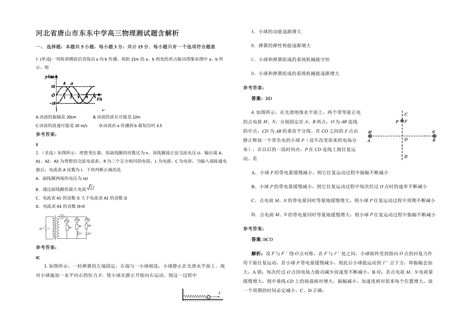 河北省唐山市东东中学高三物理测试题含解析