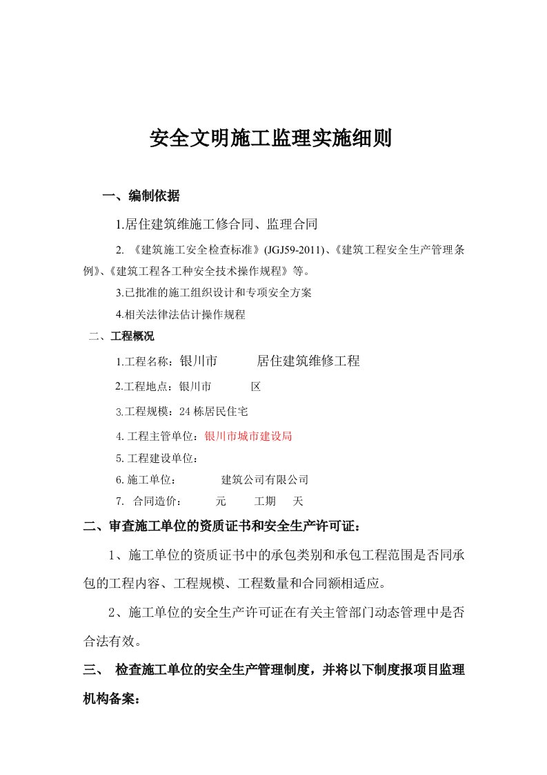 居住建筑维修工程监理细则内容