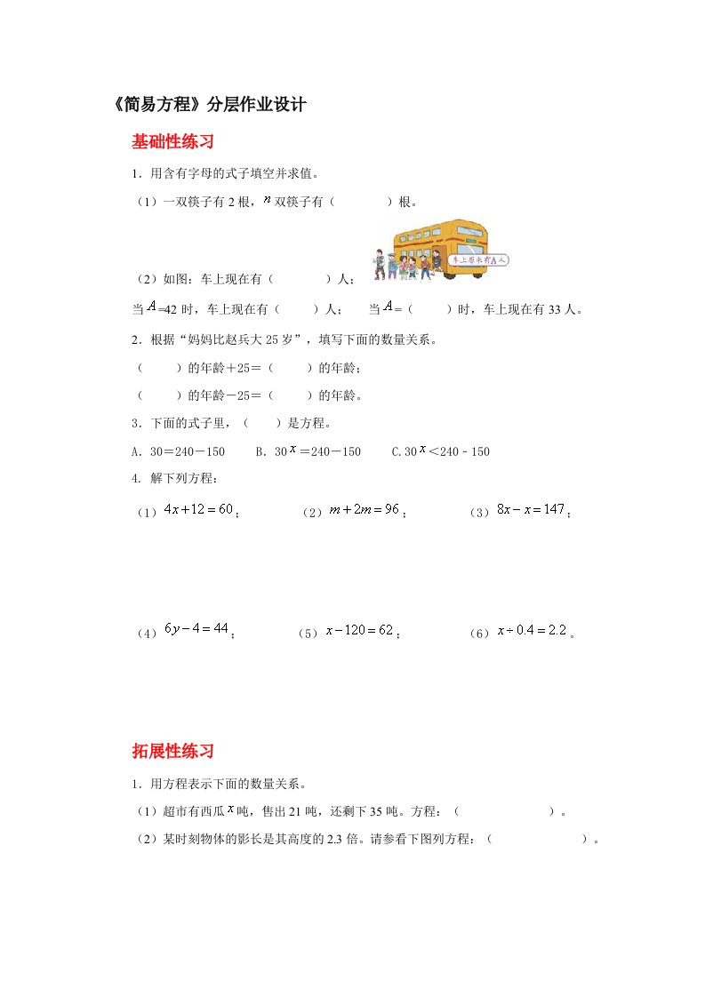 《简易方程》分层作业设计