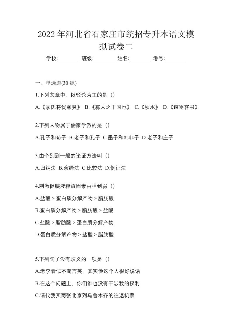 2022年河北省石家庄市统招专升本语文模拟试卷二