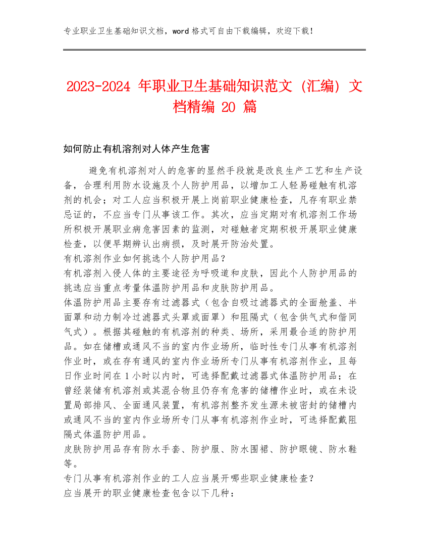 2023-2024年职业卫生基础知识范文（汇编）文档精编20篇