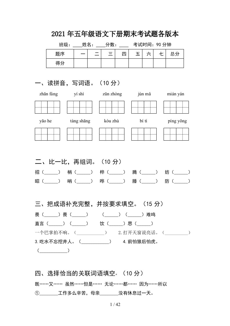 2021年五年级语文下册期末考试题各版本8套