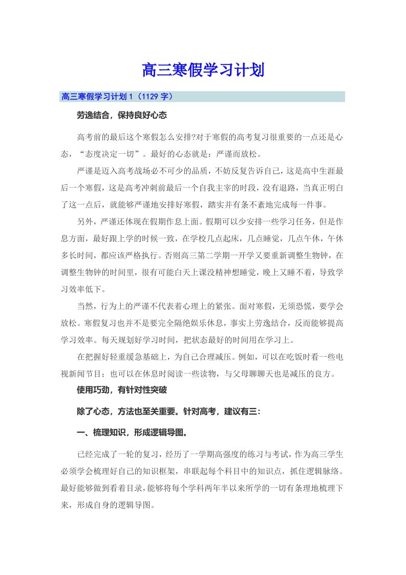 高三寒假学习计划