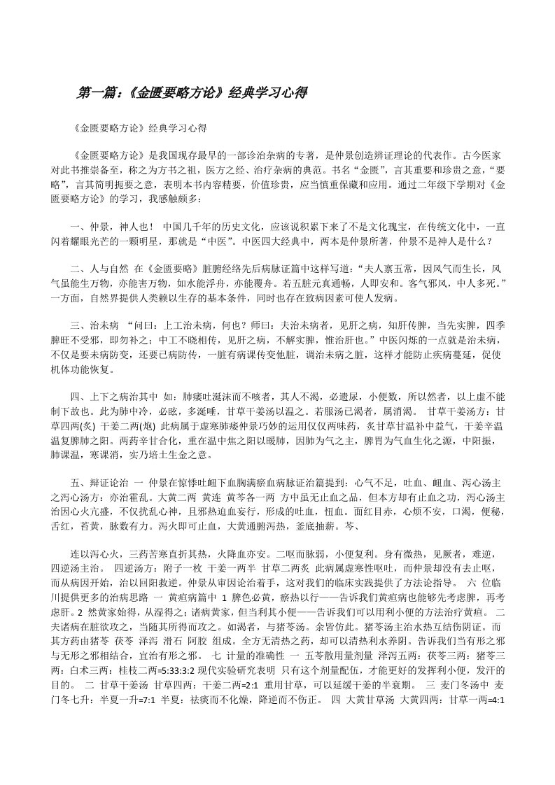 《金匮要略方论》经典学习心得（共5篇）[修改版]