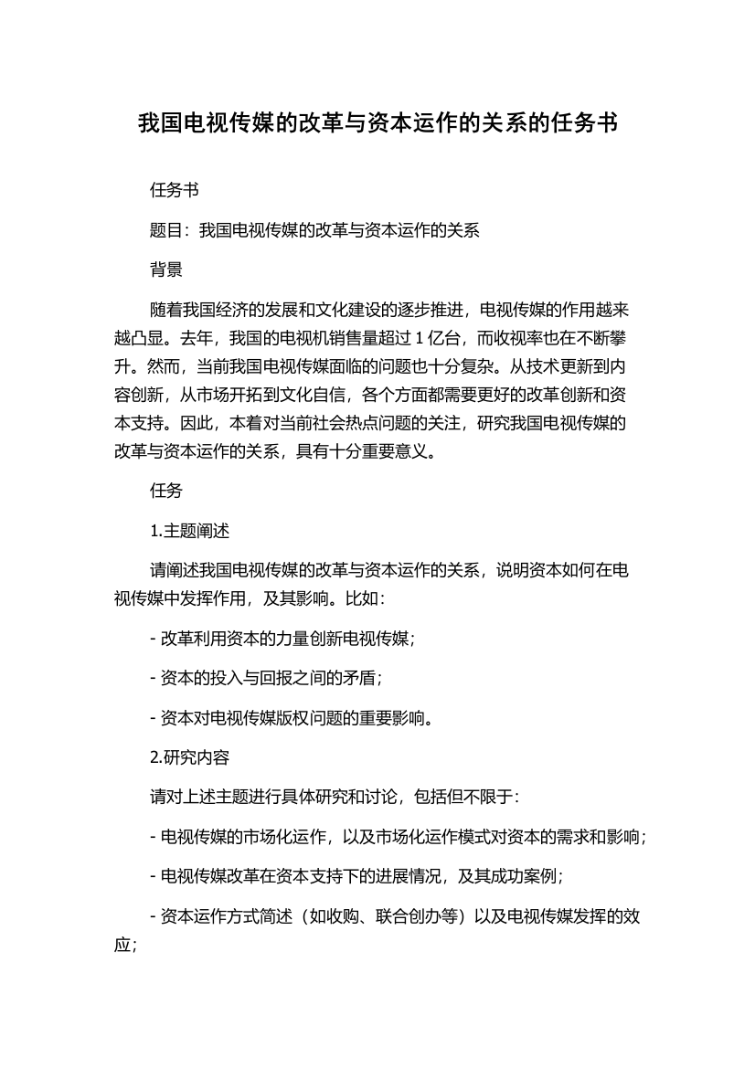 我国电视传媒的改革与资本运作的关系的任务书