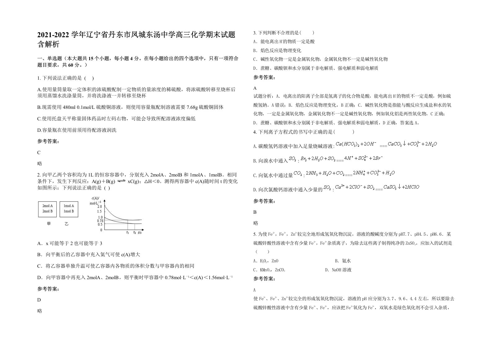 2021-2022学年辽宁省丹东市凤城东汤中学高三化学期末试题含解析