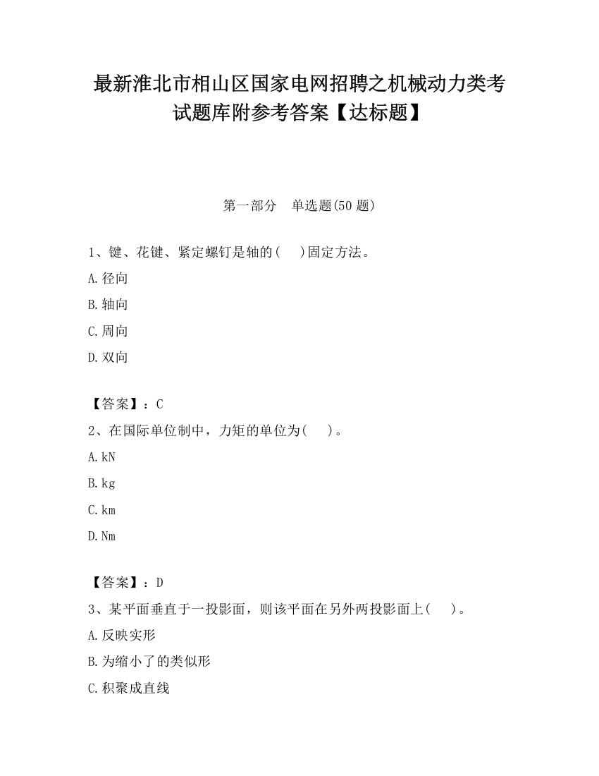 最新淮北市相山区国家电网招聘之机械动力类考试题库附参考答案【达标题】