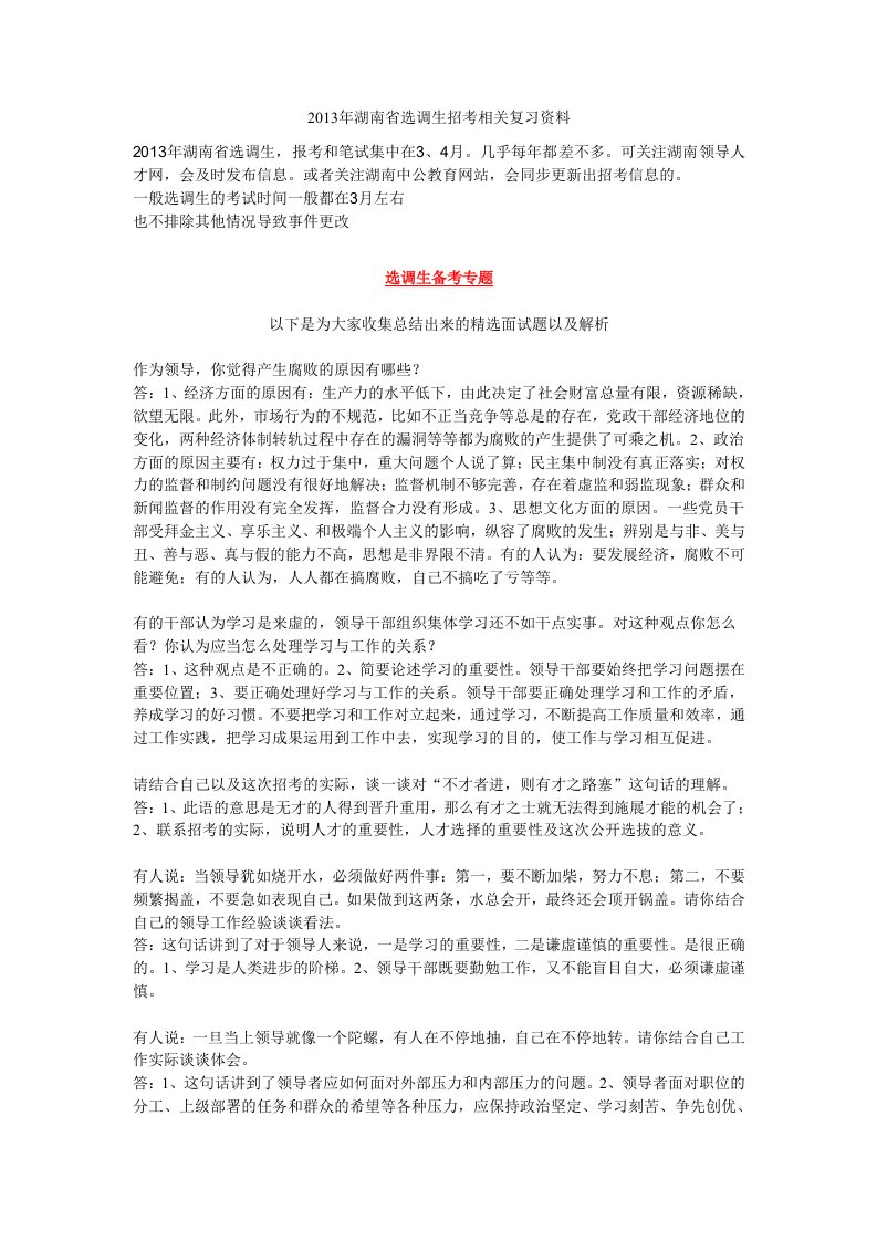 2013年湖南省选调生招考相关复习资料