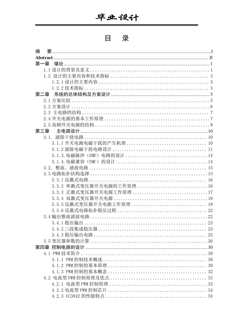 多路输出开关电源毕业设计-毕业论文.doc