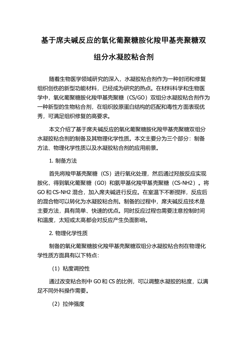 基于席夫碱反应的氧化葡聚糖胺化羧甲基壳聚糖双组分水凝胶粘合剂