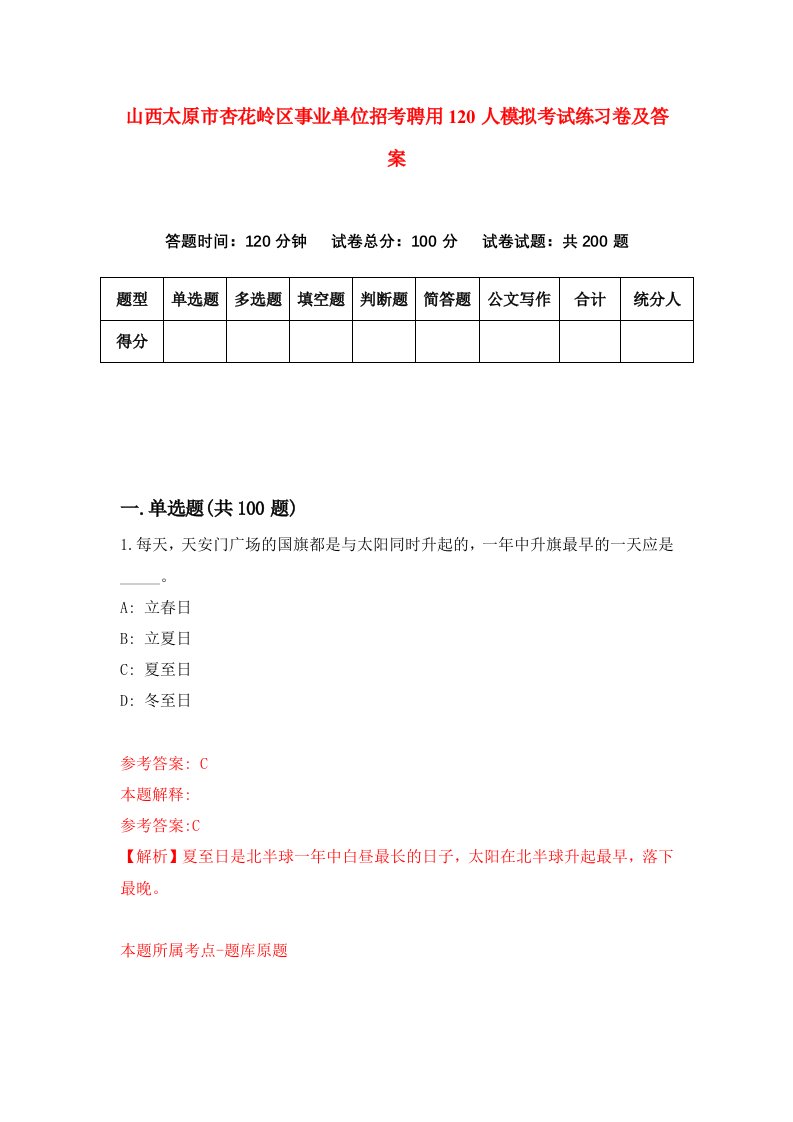 山西太原市杏花岭区事业单位招考聘用120人模拟考试练习卷及答案第5次