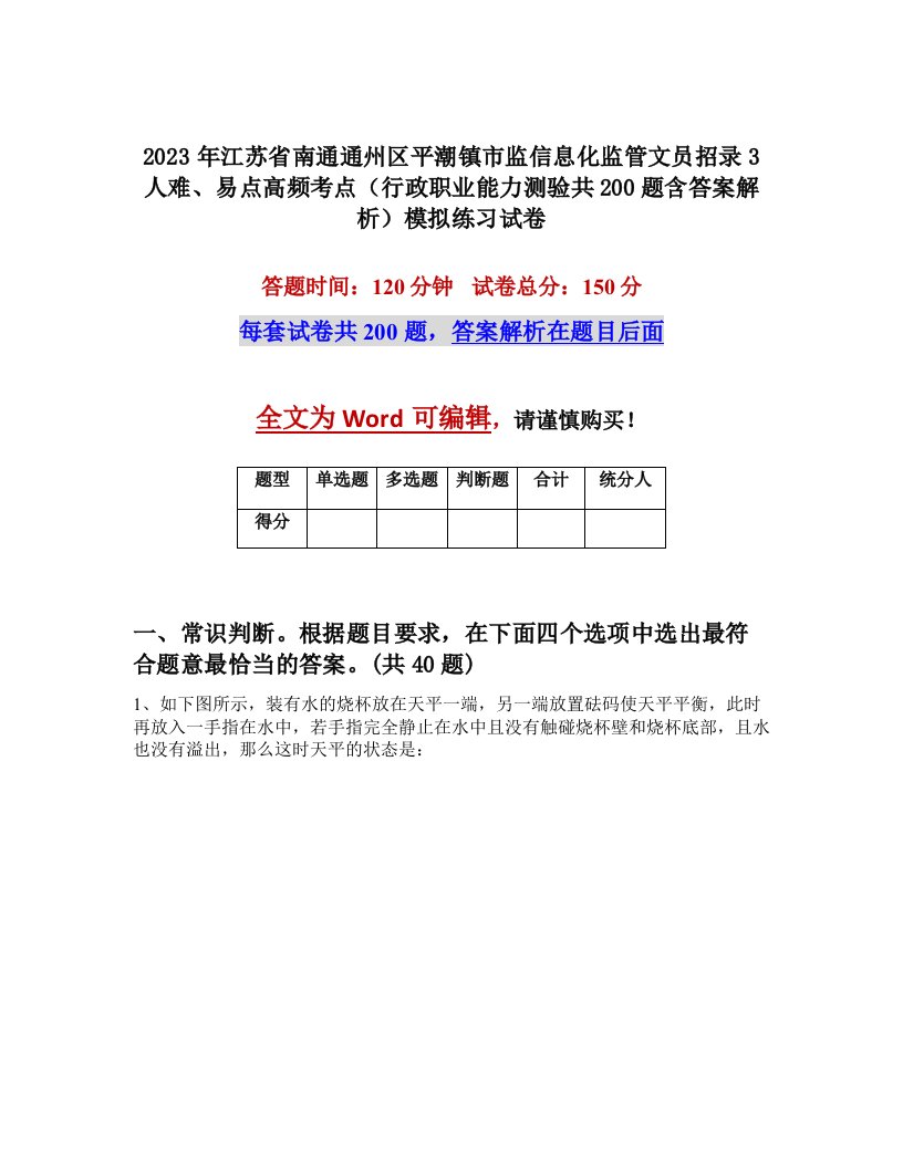 2023年江苏省南通通州区平潮镇市监信息化监管文员招录3人难易点高频考点行政职业能力测验共200题含答案解析模拟练习试卷