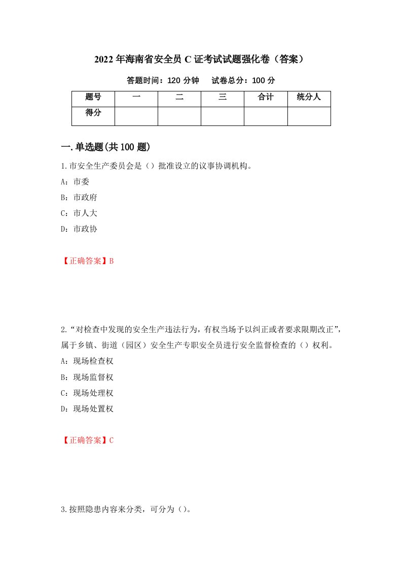 2022年海南省安全员C证考试试题强化卷答案第16次