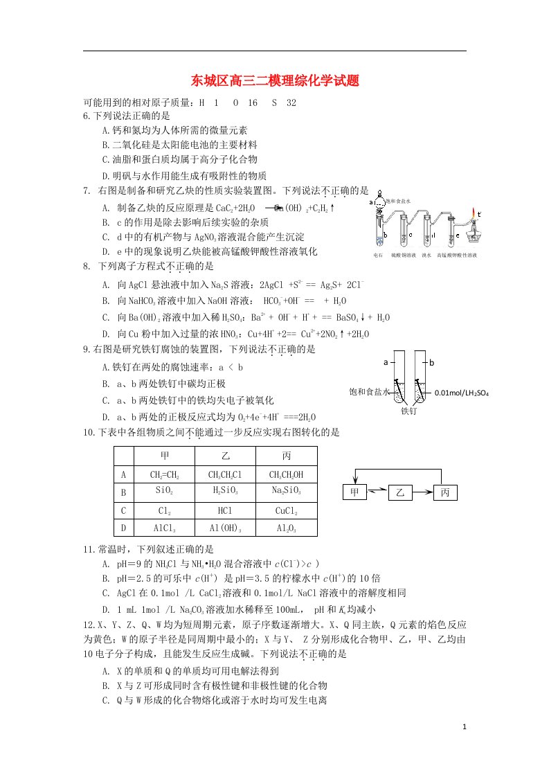 北京市东城区高三理综（化学部分）下学期综合练习试题（二）（东城二模）新人教版