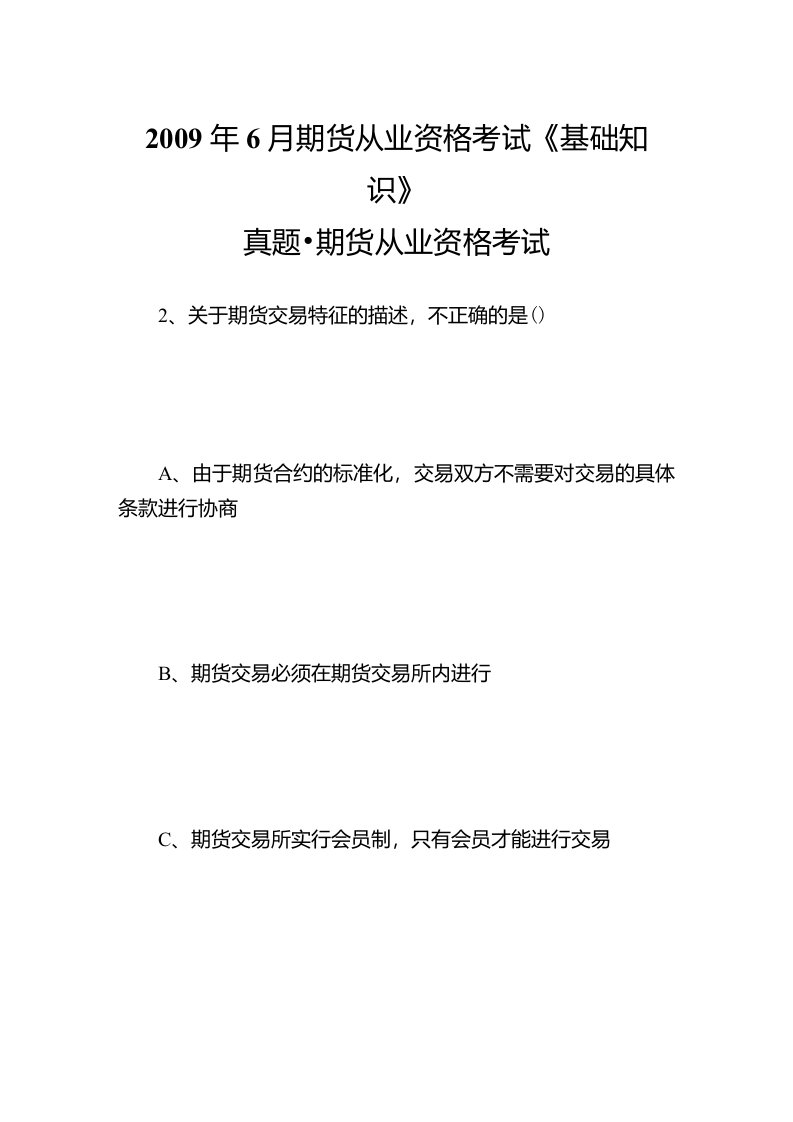 6月期货从业资格考试《基础知识》真题-期货从业