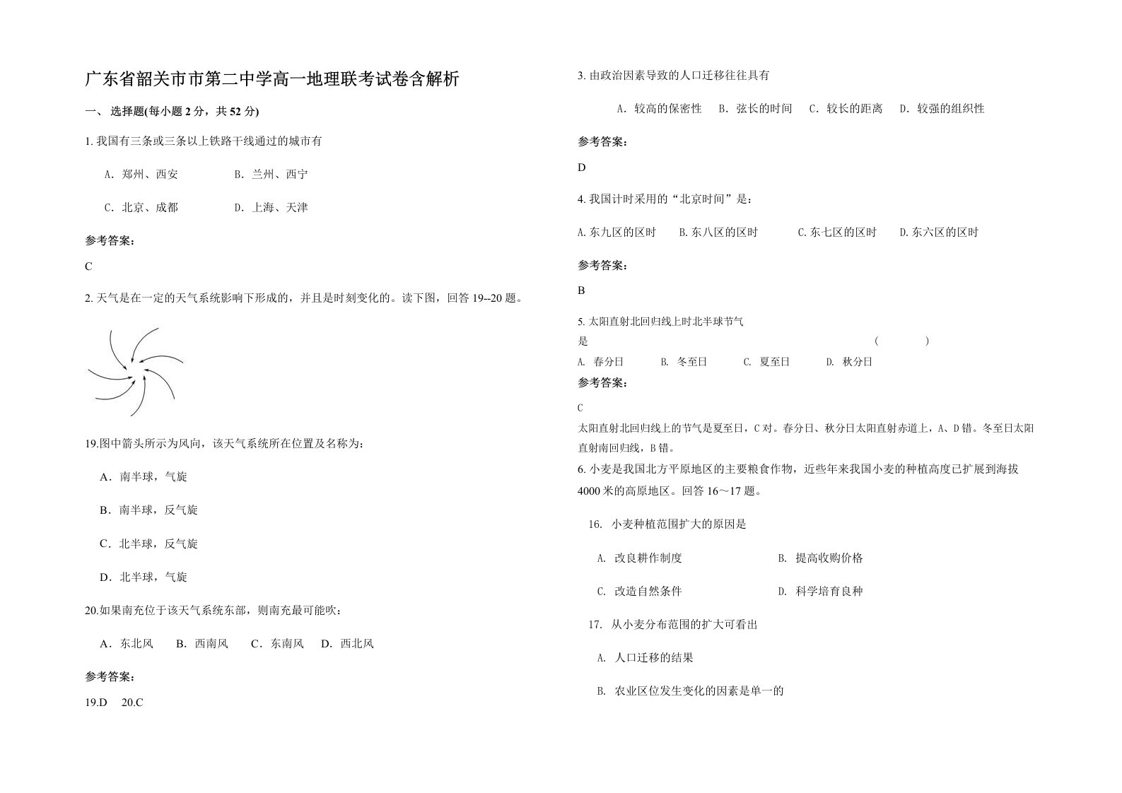 广东省韶关市市第二中学高一地理联考试卷含解析