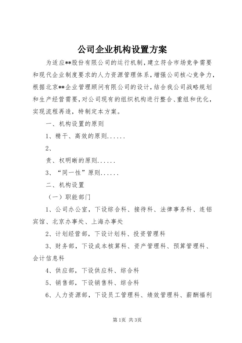 公司企业机构设置方案