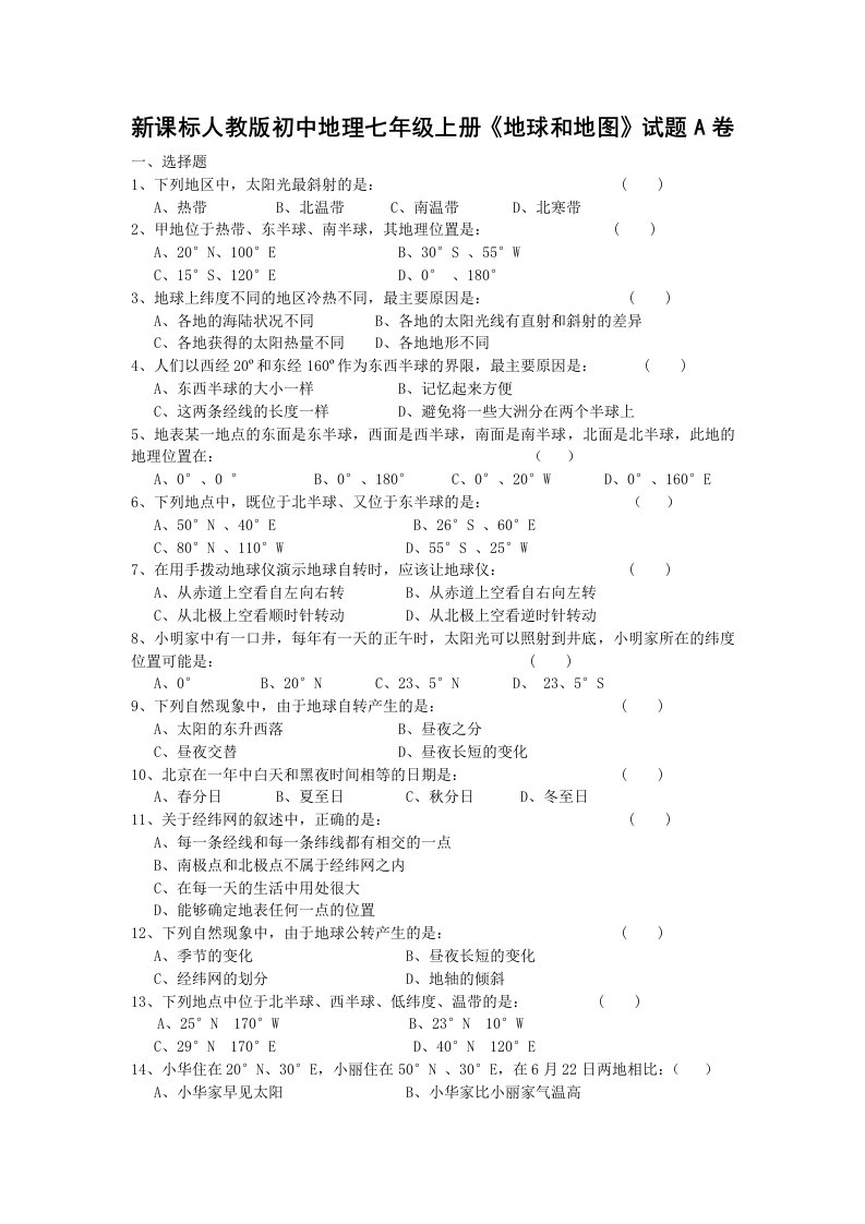 新课标人教版初中地理七年级上册《地球和地图》试题A卷