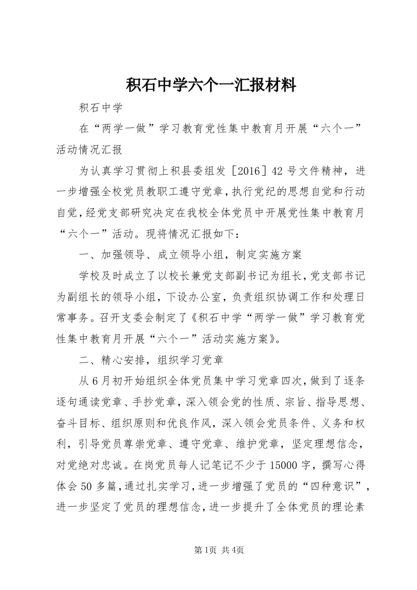 积石中学六个一汇报材料