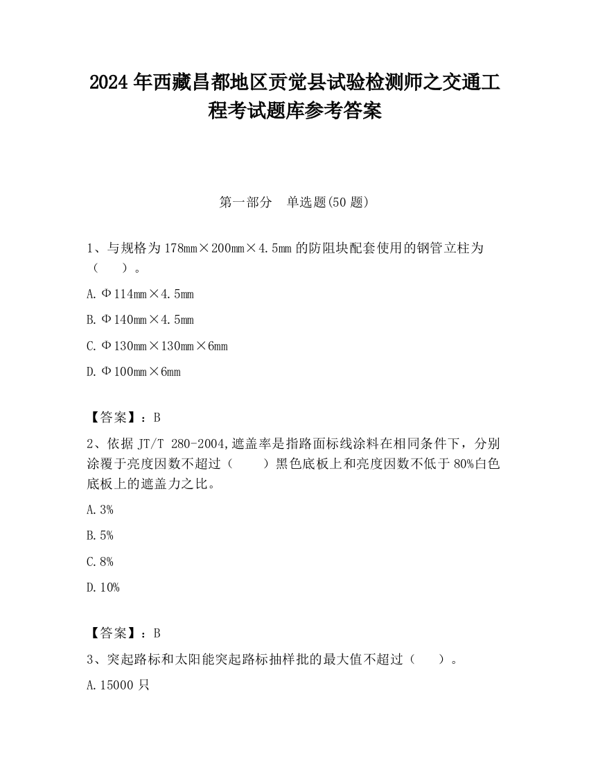 2024年西藏昌都地区贡觉县试验检测师之交通工程考试题库参考答案