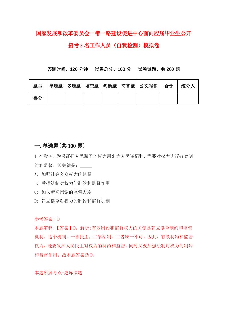 国家发展和改革委员会一带一路建设促进中心面向应届毕业生公开招考3名工作人员自我检测模拟卷第7期