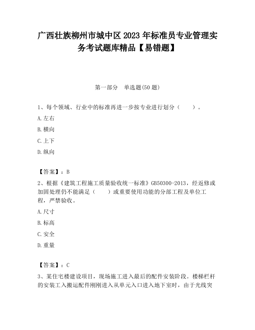 广西壮族柳州市城中区2023年标准员专业管理实务考试题库精品【易错题】