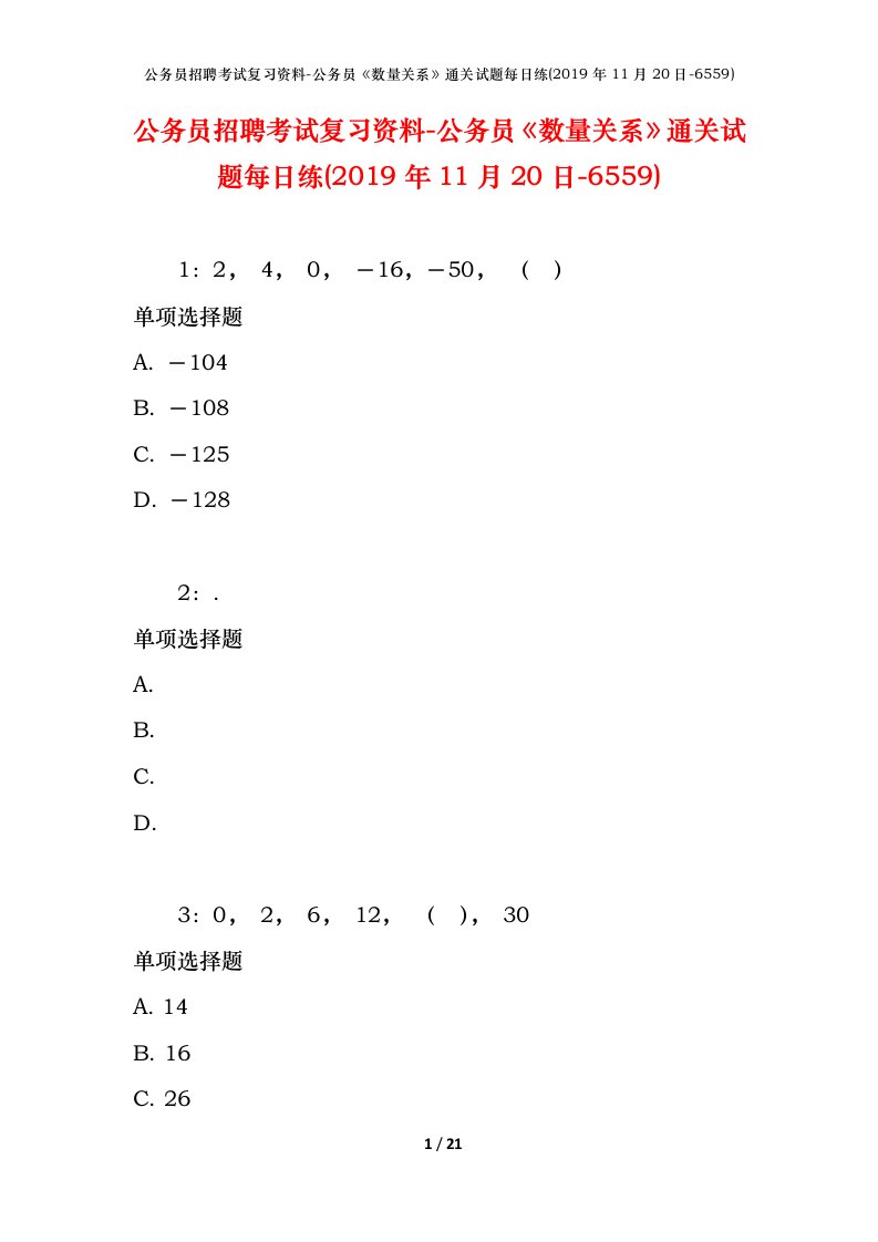 公务员招聘考试复习资料-公务员数量关系通关试题每日练2019年11月20日-6559