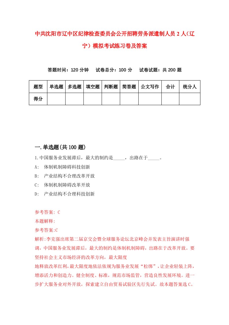 中共沈阳市辽中区纪律检查委员会公开招聘劳务派遣制人员2人辽宁模拟考试练习卷及答案第7次